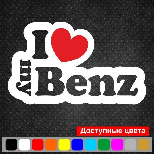 Виниловая наклейка на автомобиль - I Love My Benz
