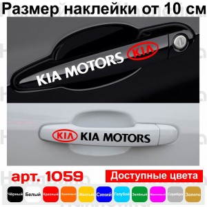 Набір вінілових наклейок на ручки авто - KIA Motors (4 шт.)
