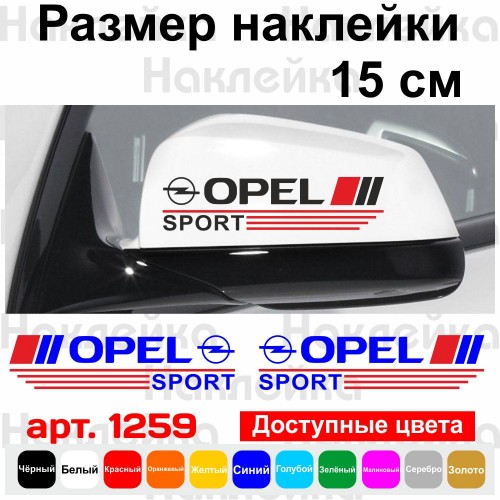 Набір наклейок на дзеркала авто - Opel Sport (2шт)
