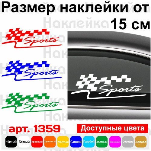 Виниловая наклейка на автомобиль - Sports Финишный флаг