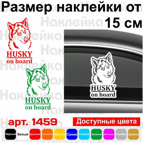Вінілова наклейка на автомобіль - Husky On Board v2