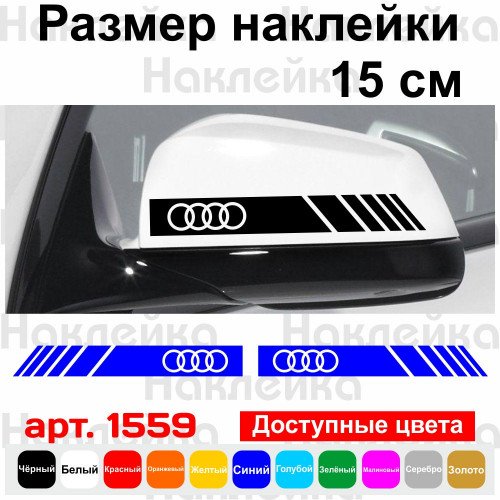 Набір наклейок на дзеркала авто - Смуги Audi v2 (2шт)