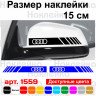 Набір наклейок на дзеркала авто - Смуги Audi v2 (2шт)
