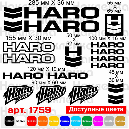 Вінілові наклейки на велосипед - набір Haro (17 шт.) v4