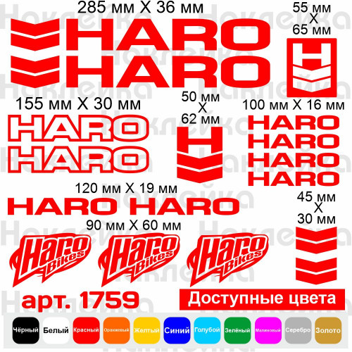 Вінілові наклейки на велосипед - набір Haro (17 шт.) v4