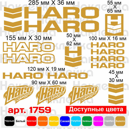 Вінілові наклейки на велосипед - набір Haro (17 шт.) v4