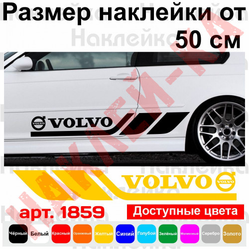 Набір вінілових наклейок на борт автомобіля - Volvo (2 шт) v2