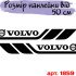 Набір вінілових наклейок на борт автомобіля - Volvo (2 шт) v2