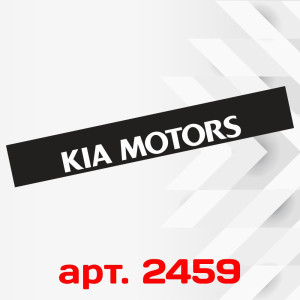 Сонячна наклейка на лобове скло - KIA Motors, 135×20 см
