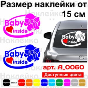 Виниловая наклейка на автомобиль - Baby inside v2