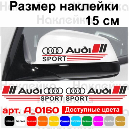 Набор наклеек на зеркала авто - Audi Sport (2шт)