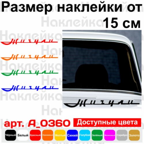 Вінілова наклейка на автомобіль - Жигулі (2шт.)