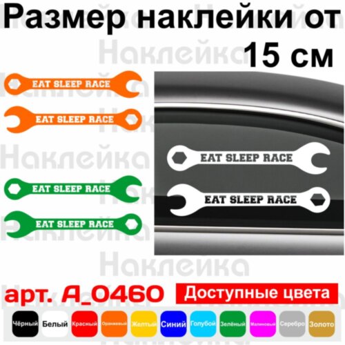 Набір вінілових наклейок на автомобіль - Eat Sleep Race (2шт)