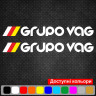 Набор виниловых наклеек на автомобиль - Grupo Vag (2шт) Набор виниловых наклеек на автомобиль - Grupo Vag (2шт)