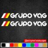 Набір вінілових наклейок на автомобіль - Grupo Vag (2шт)