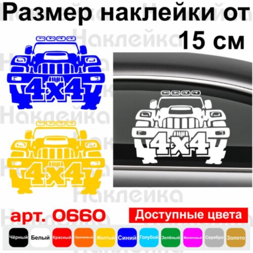 Вінілова наклейка на автомобіль - 4x4, Позашляховик