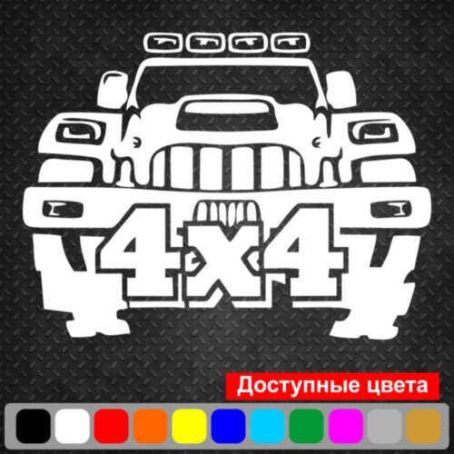 Вінілова наклейка на автомобіль - 4x4, Позашляховик