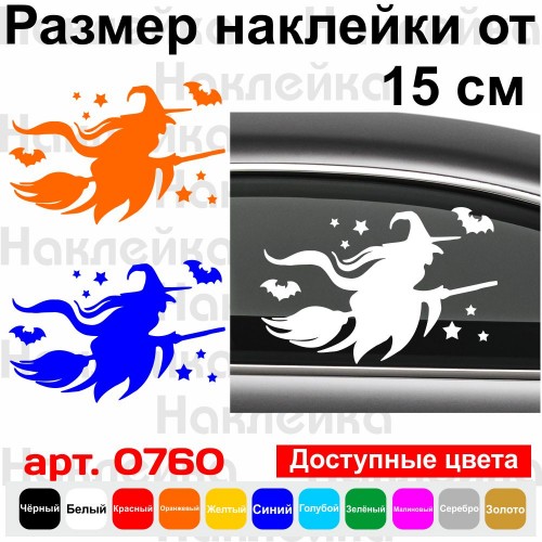 Вінілова наклейка - Відьма v7