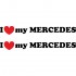 Набір вінілових наклейок на автомобіль - I Love My Mercedes (2шт)