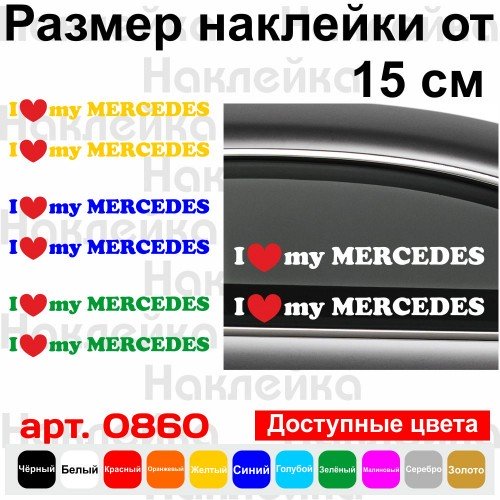 Набір вінілових наклейок на автомобіль - I Love My Mercedes (2шт)