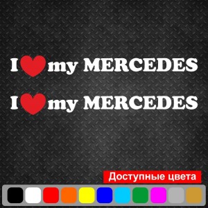 Набір вінілових наклейок на автомобіль - I Love My Mercedes (2шт)