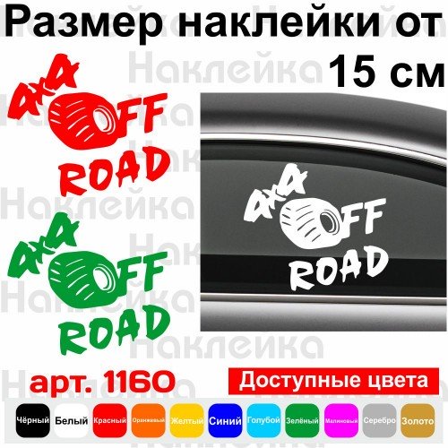 Виниловая наклейка на автомобиль - 4x4 Off Road v11