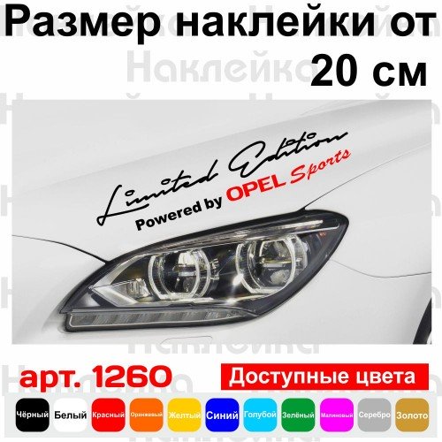 Вінілова наклейка на автомобіль - Limited Edition Powered by Opel Sports