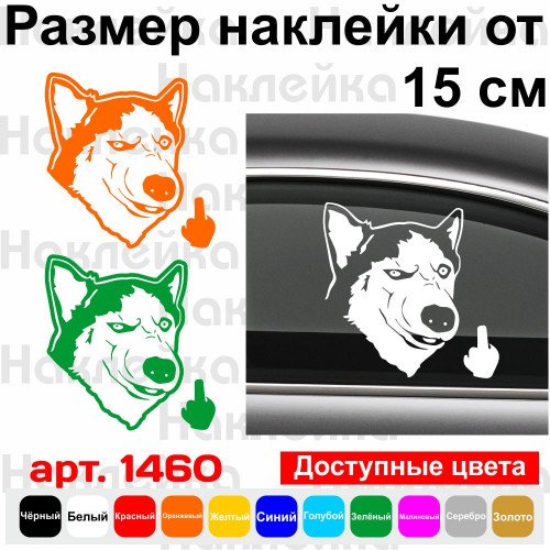 Виниловая наклейка на автомобиль - Хаски ф*к