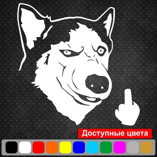 Виниловая наклейка на автомобиль - Хаски ф*к