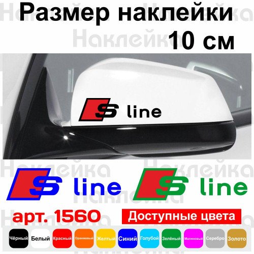 Набор наклеек на зеркала авто - S Line Audi (2шт)