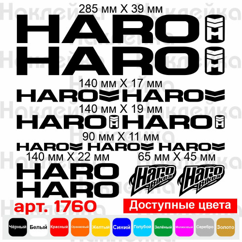 Виниловые наклейки на велосипед - набор Haro (13 шт.) v5