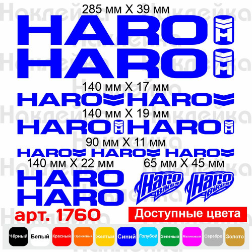 Виниловые наклейки на велосипед - набор Haro (13 шт.) v5