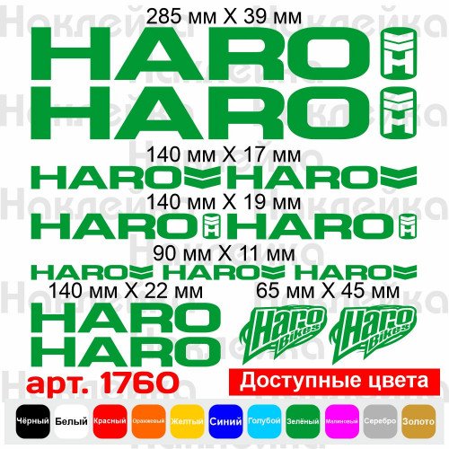 Виниловые наклейки на велосипед - набор Haro (13 шт.) v5
