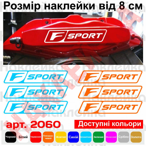 Комплект наклеек на суппорта - Lexus F Sport v2 (6 шт.)