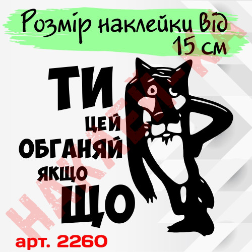 Виниловая наклейка на автомобиль - Ты это обгоняй если чё