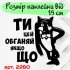 Виниловая наклейка на автомобиль - Ты это обгоняй если чё Виниловая наклейка на автомобиль - Ты это обгоняй если чё