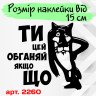 Виниловая наклейка на автомобиль - Ты это обгоняй если чё Виниловая наклейка на автомобиль - Ты это обгоняй если чё