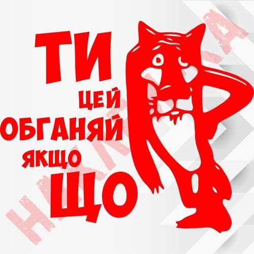 Виниловая наклейка на автомобиль - Ты это обгоняй если чё