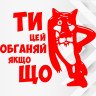Виниловая наклейка на автомобиль - Ты это обгоняй если чё Виниловая наклейка на автомобиль - Ты это обгоняй если чё