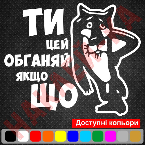 Виниловая наклейка на автомобиль - Ты это обгоняй если чё