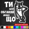 Виниловая наклейка на автомобиль - Ты это обгоняй если чё Виниловая наклейка на автомобиль - Ты это обгоняй если чё