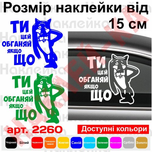 Виниловая наклейка на автомобиль - Ты это обгоняй если чё
