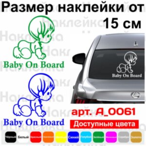 Вінілова наклейка на автомобіль - Baby on Board v27