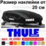 Вінілова наклейка на автобокс - THULE sweden