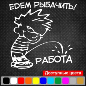 Вінілова наклейка на автомобіль - Їдемо рибалки!