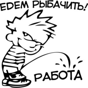 Вінілова наклейка на автомобіль - Їдемо рибалки!