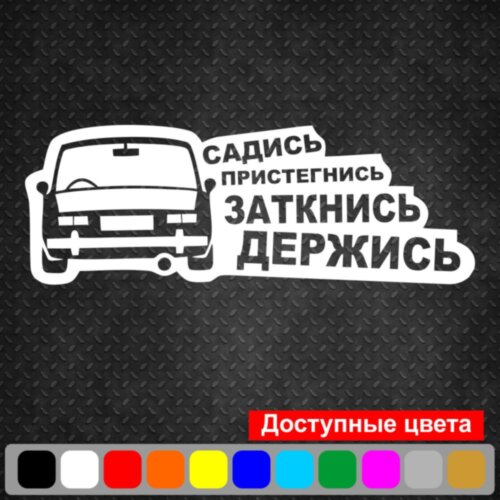 Наклейка на автомобиль - ВАЗ 2101 - Садись Пристегнись Заткнись Держись