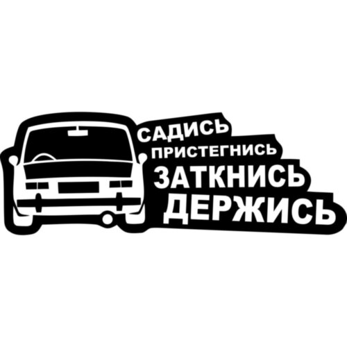 Наклейка на автомобиль - ВАЗ 2101 - Садись Пристегнись Заткнись Держись