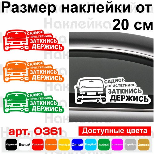 Наклейка на автомобиль - ВАЗ 2101 - Садись Пристегнись Заткнись Держись