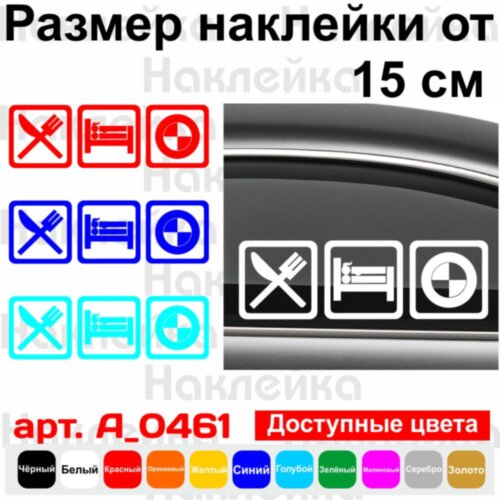Виниловая наклейка на автомобиль - Eat Sleep BMW v2